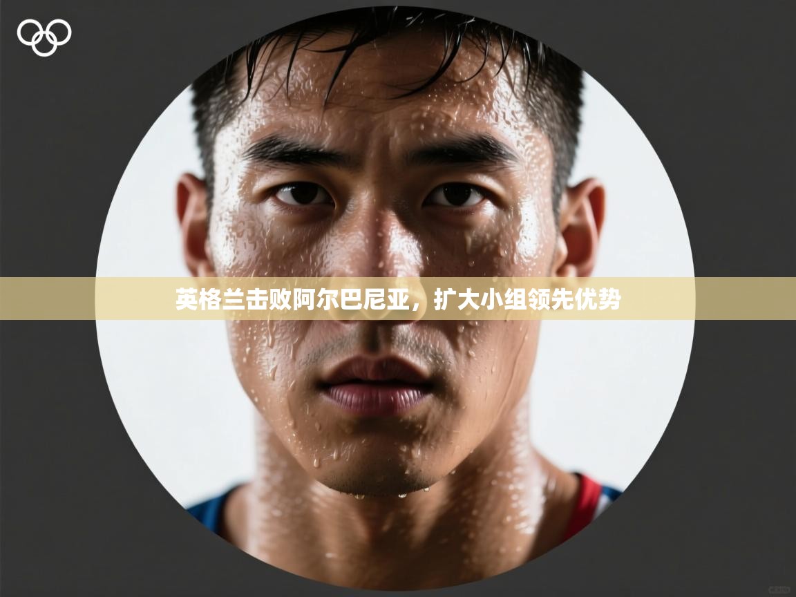 爱体育游戏网站-英格兰击败阿尔巴尼亚,扩大小组领先优势 第1张