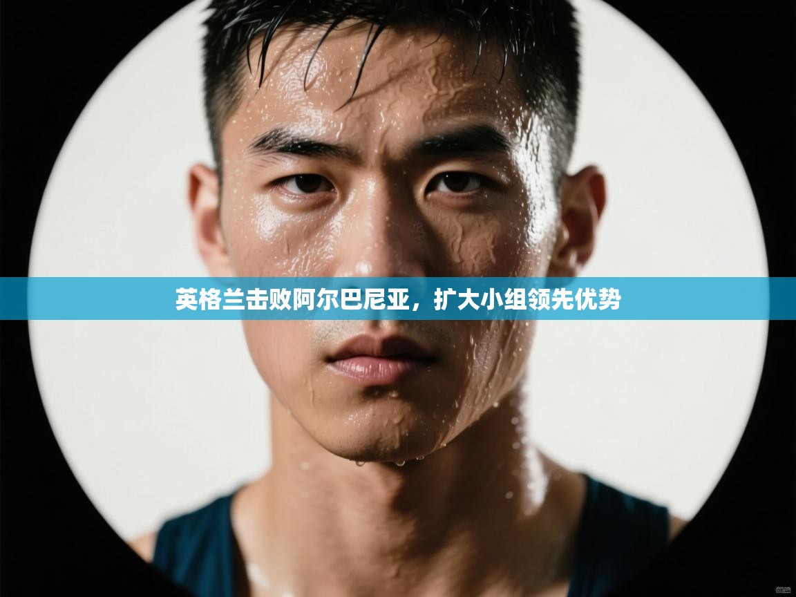 爱体育游戏网站-英格兰击败阿尔巴尼亚,扩大小组领先优势 第2张