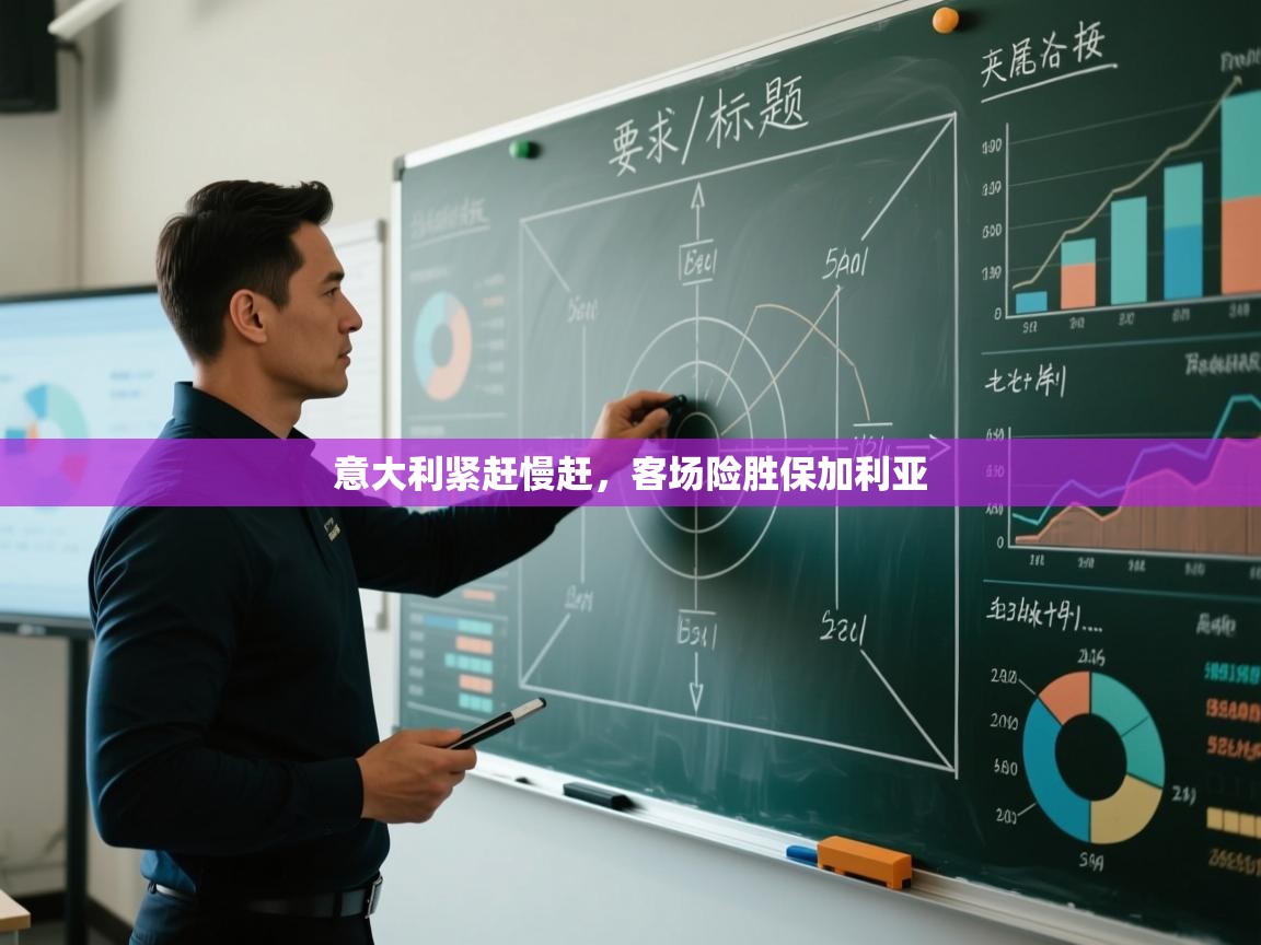 爱游戏娱乐赞助罗马02-意大利紧赶慢赶,客场险胜保加利亚 第1张