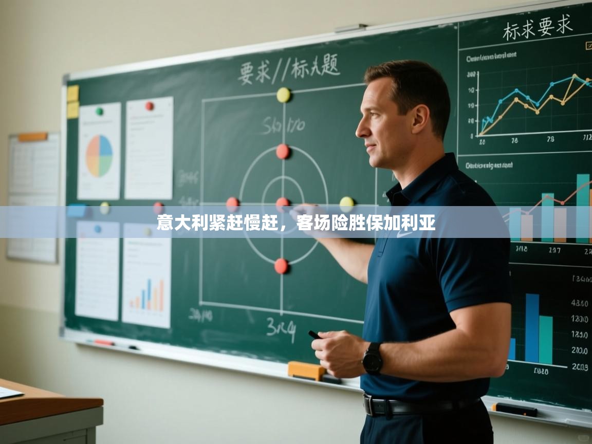 爱游戏娱乐赞助罗马02-意大利紧赶慢赶,客场险胜保加利亚 第4张