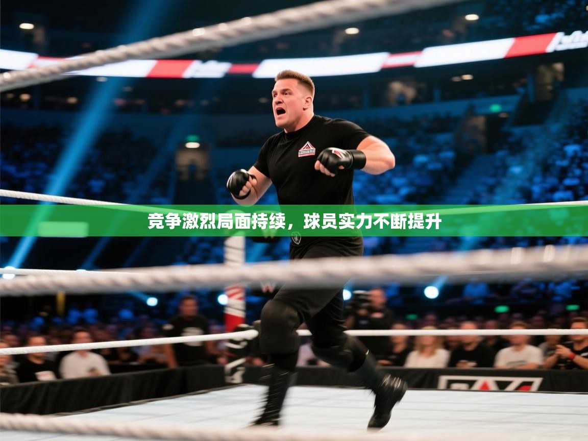 爱游戏体育在线app-竞争激烈局面持续,球员实力不断提升 第4张