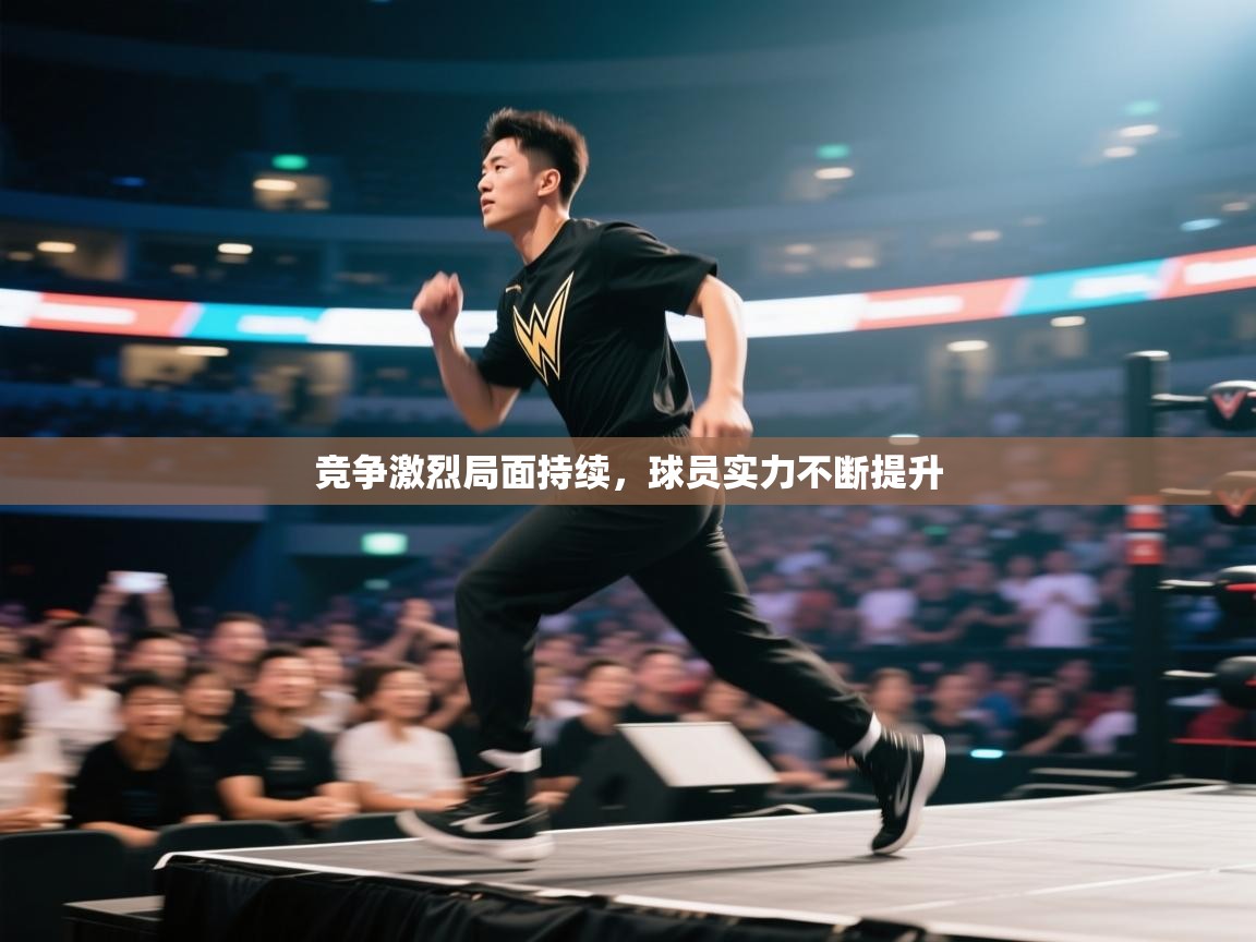 爱游戏体育在线app-竞争激烈局面持续,球员实力不断提升 第2张