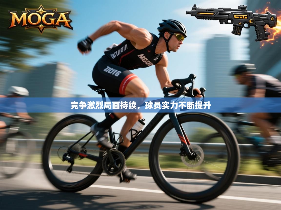 体育互动直播网-竞争激烈局面持续,球员实力不断提升 第2张
