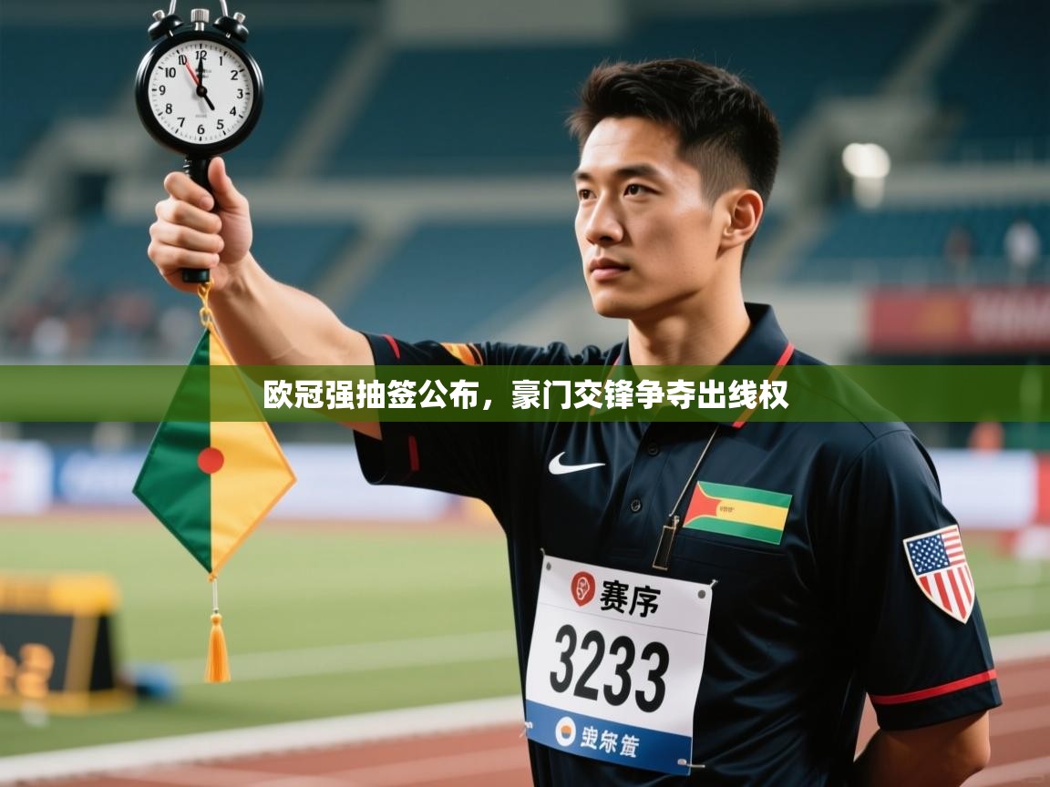 爱游戏体育娱乐-欧冠强抽签公布,豪门交锋争夺出线权 第2张