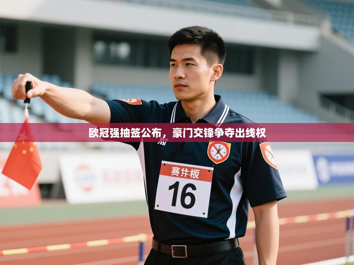 爱游戏体育娱乐-欧冠强抽签公布,豪门交锋争夺出线权 第3张