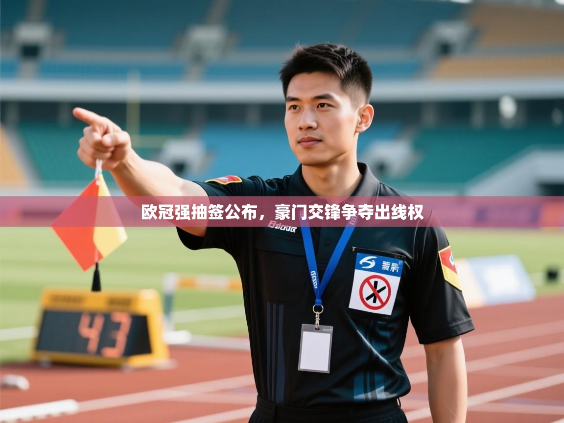 爱游戏体育娱乐-欧冠强抽签公布,豪门交锋争夺出线权 第4张