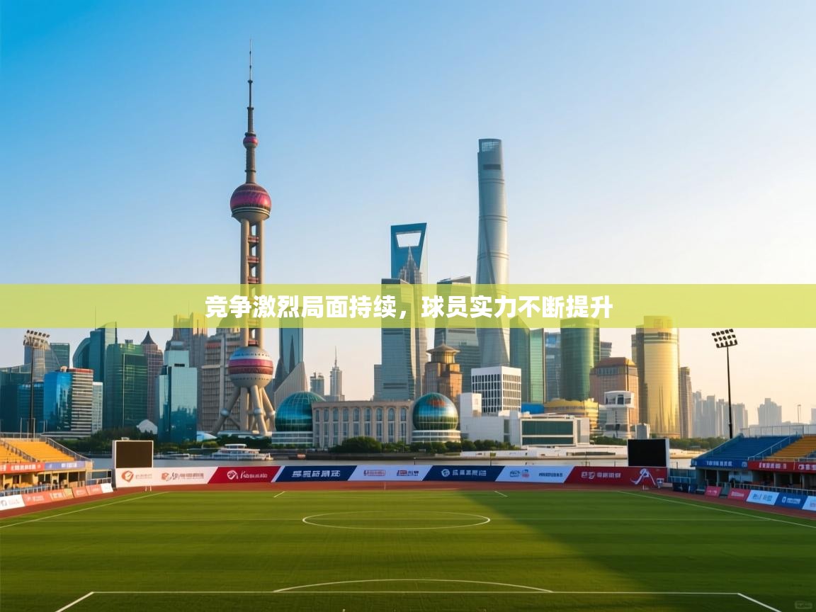 爱游戏娱乐-竞争激烈局面持续,球员实力不断提升 第4张