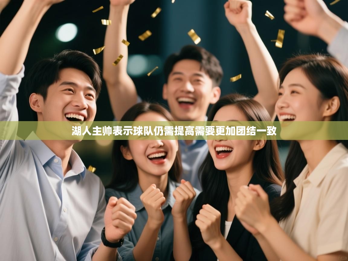 爱游戏体育娱乐马竞赞助商-湖人主帅表示球队仍需提高需要更加团结一致 第2张