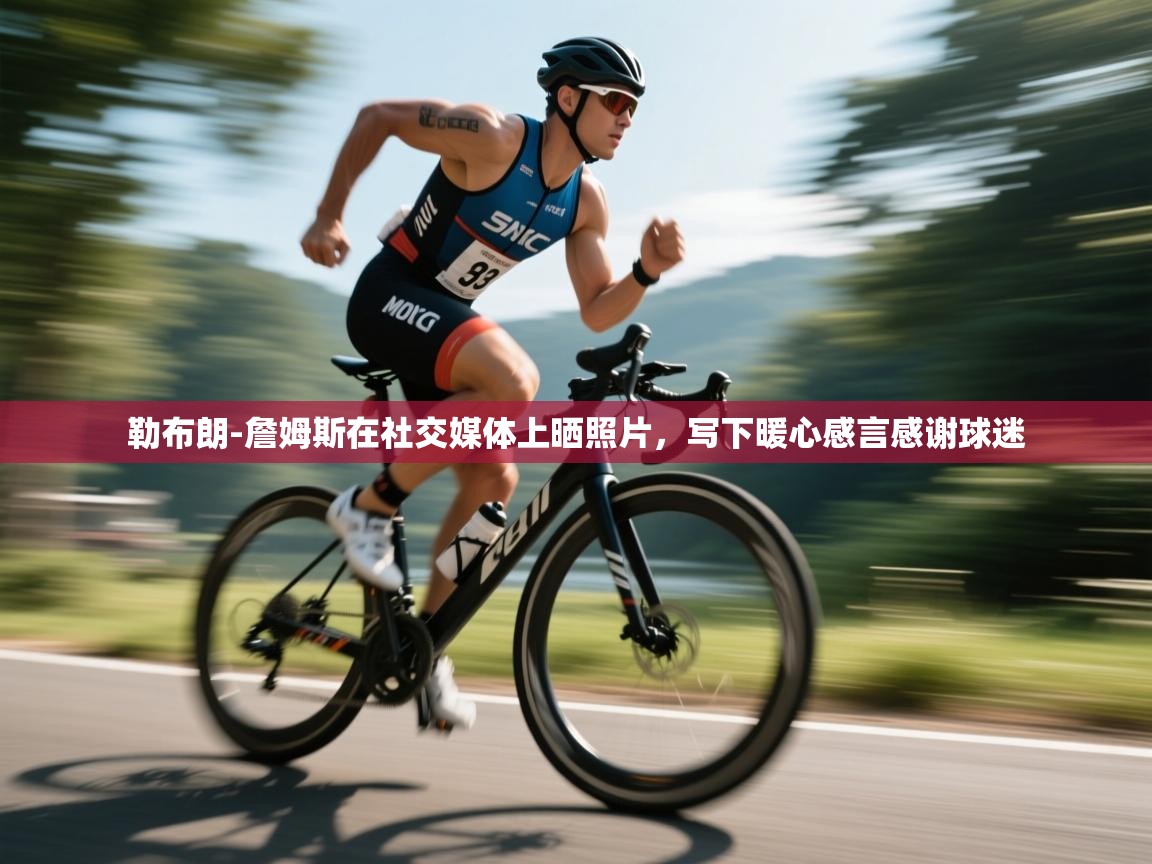 趣玩体育nba直播-勒布朗-詹姆斯在社交媒体上晒照片,写下暖心感言感谢球迷 第4张