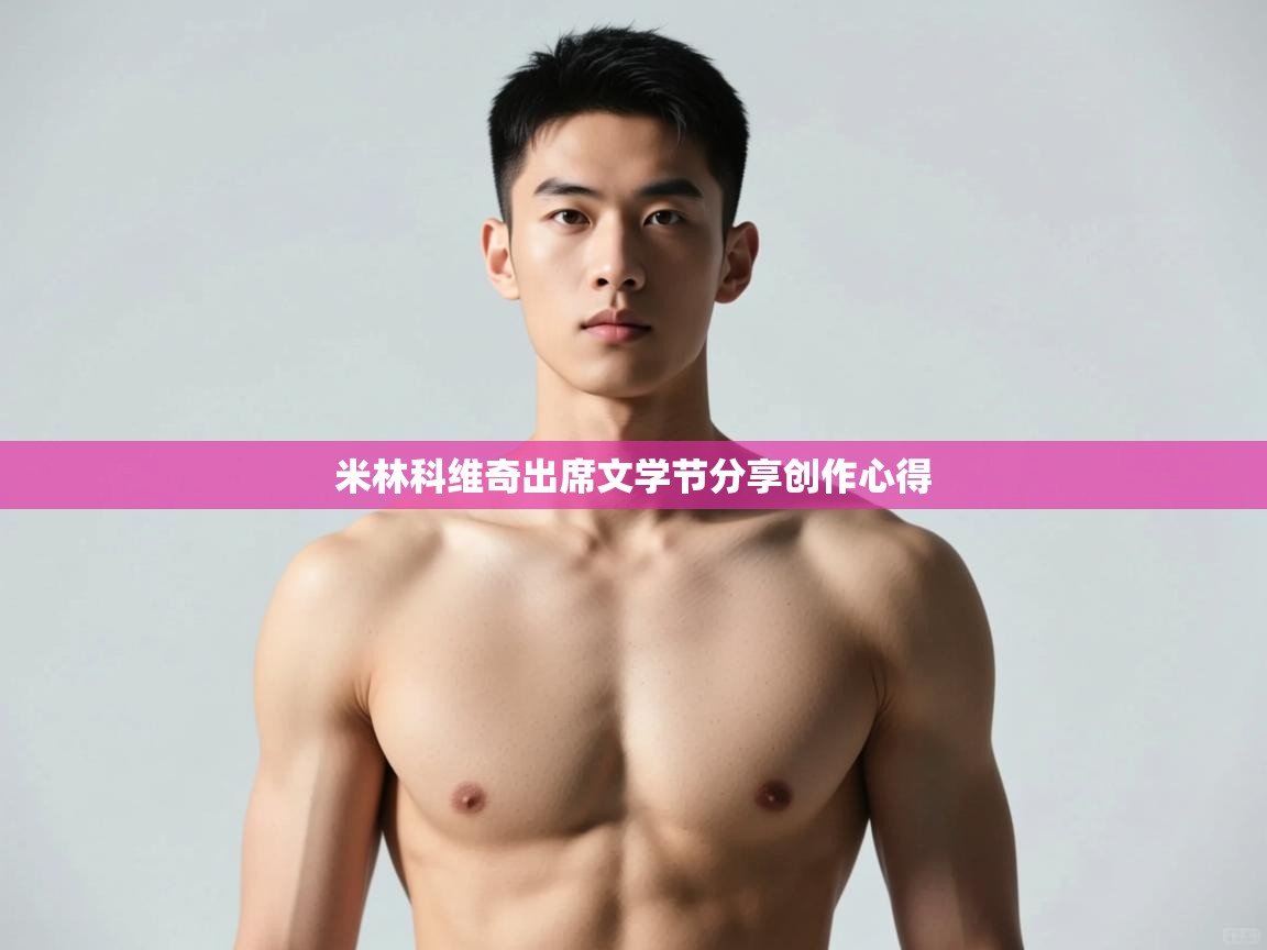 爱游戏官网-米林科维奇出席文学节分享创作心得 第2张