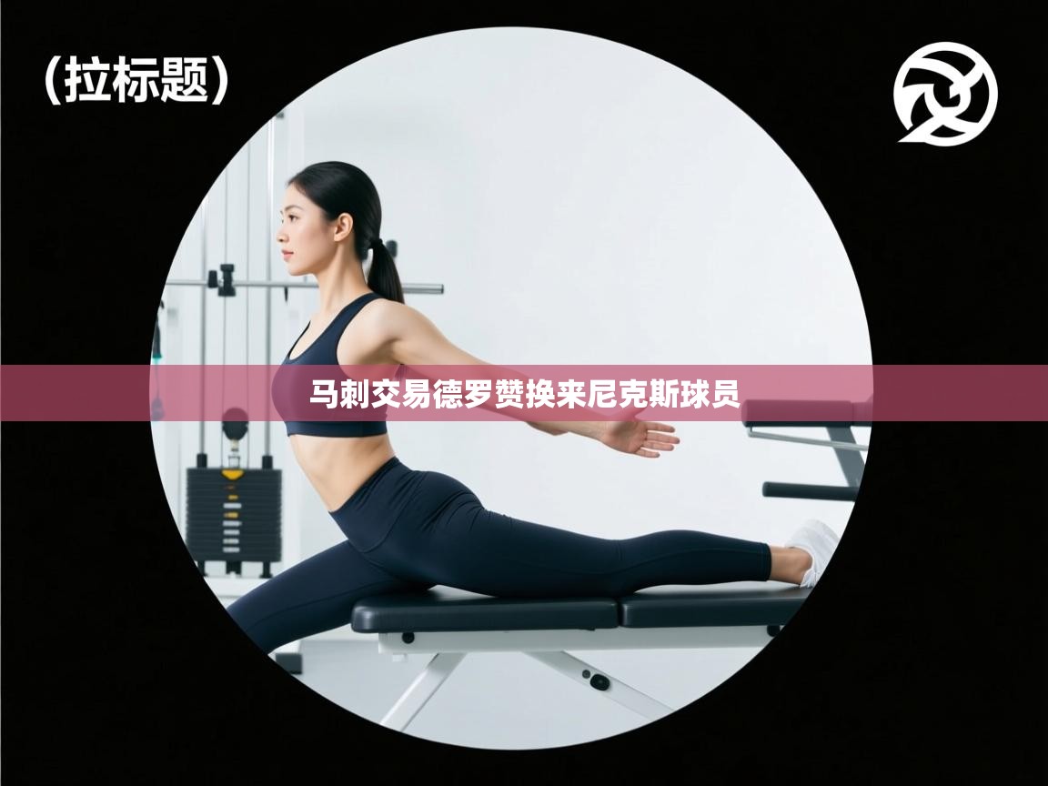 趣玩体育nba直播-马刺交易德罗赞换来尼克斯球员