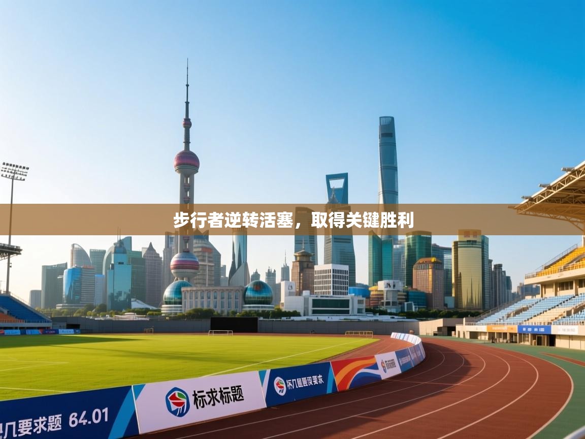 爱游戏体育娱乐罗马赞助商-步行者逆转活塞，取得关键胜利