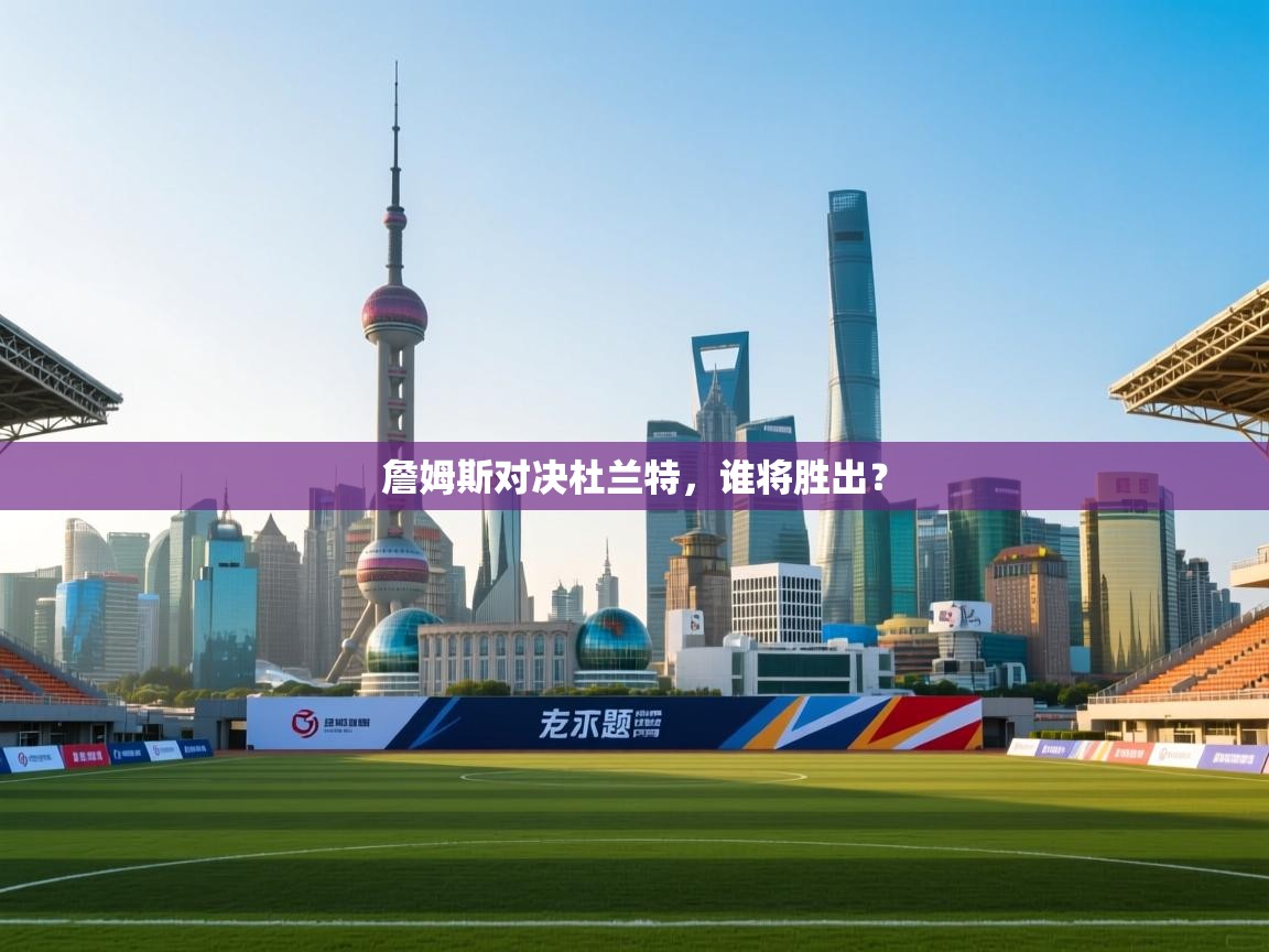 爱游戏平台-詹姆斯对决杜兰特,谁将胜出? 第3张