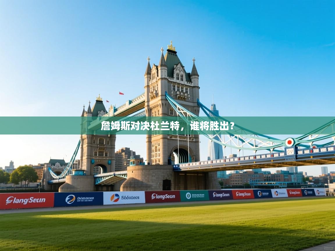 爱游戏平台-詹姆斯对决杜兰特,谁将胜出? 第4张