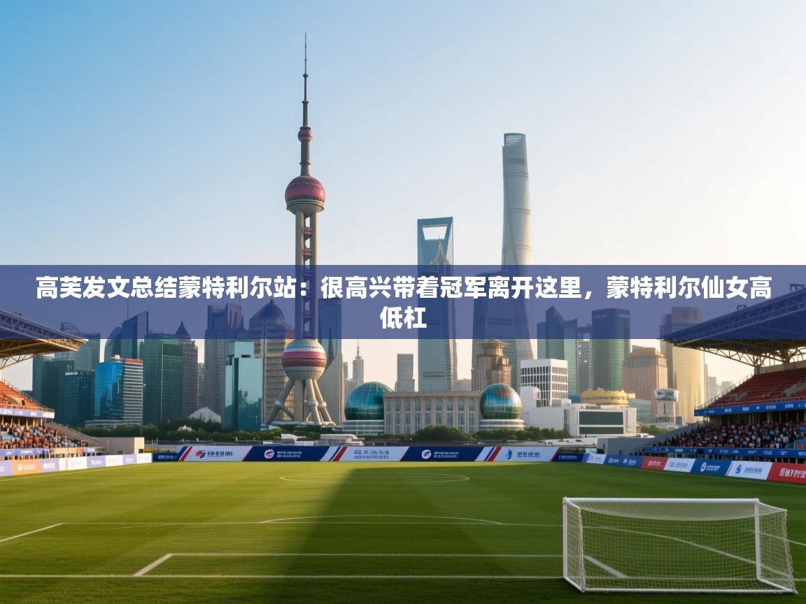 爱游体育直播app-高芙发文总结蒙特利尔站:很高兴带着冠军离开这里,蒙特利尔仙女高低杠 第3张