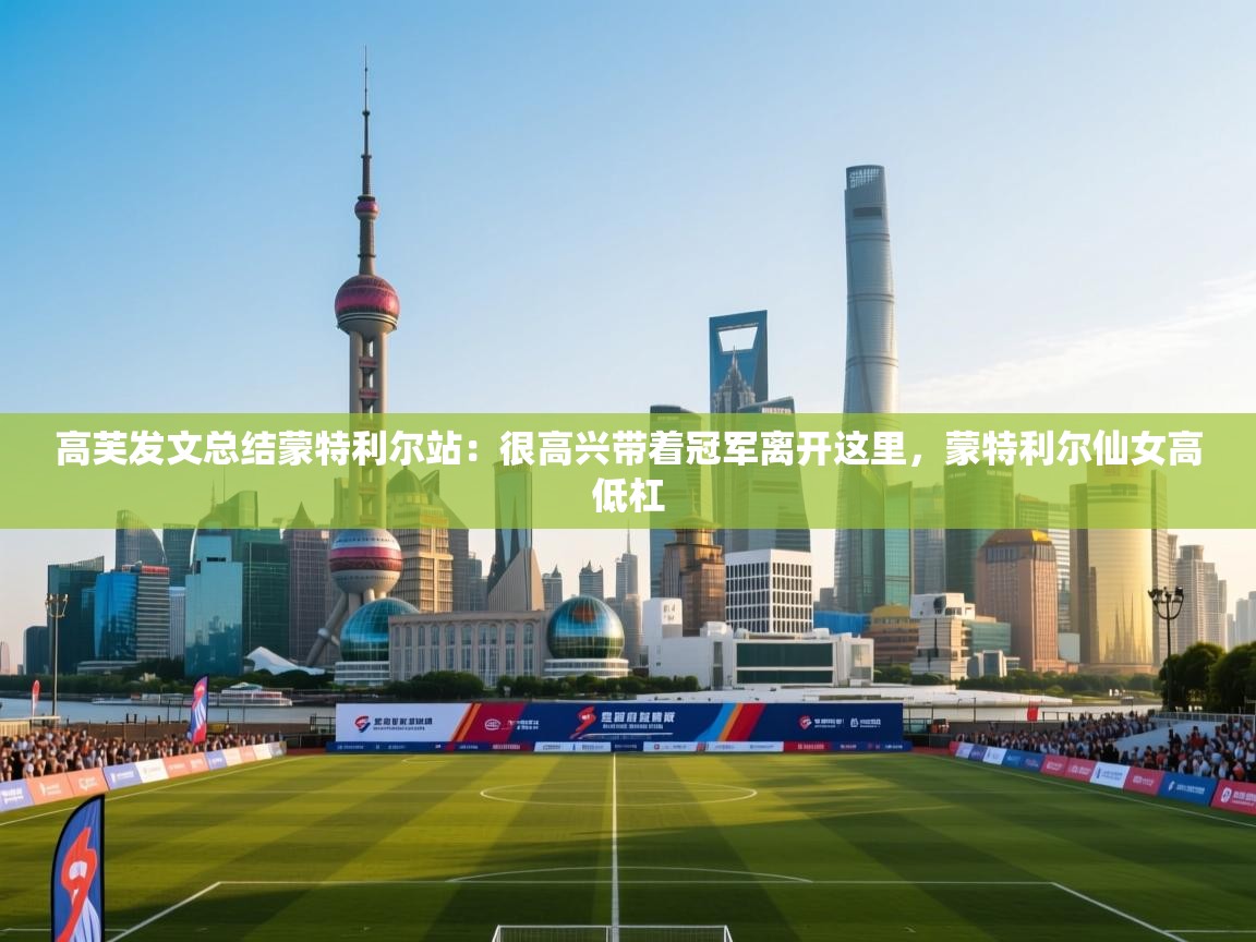 爱游体育直播app-高芙发文总结蒙特利尔站:很高兴带着冠军离开这里,蒙特利尔仙女高低杠 第4张