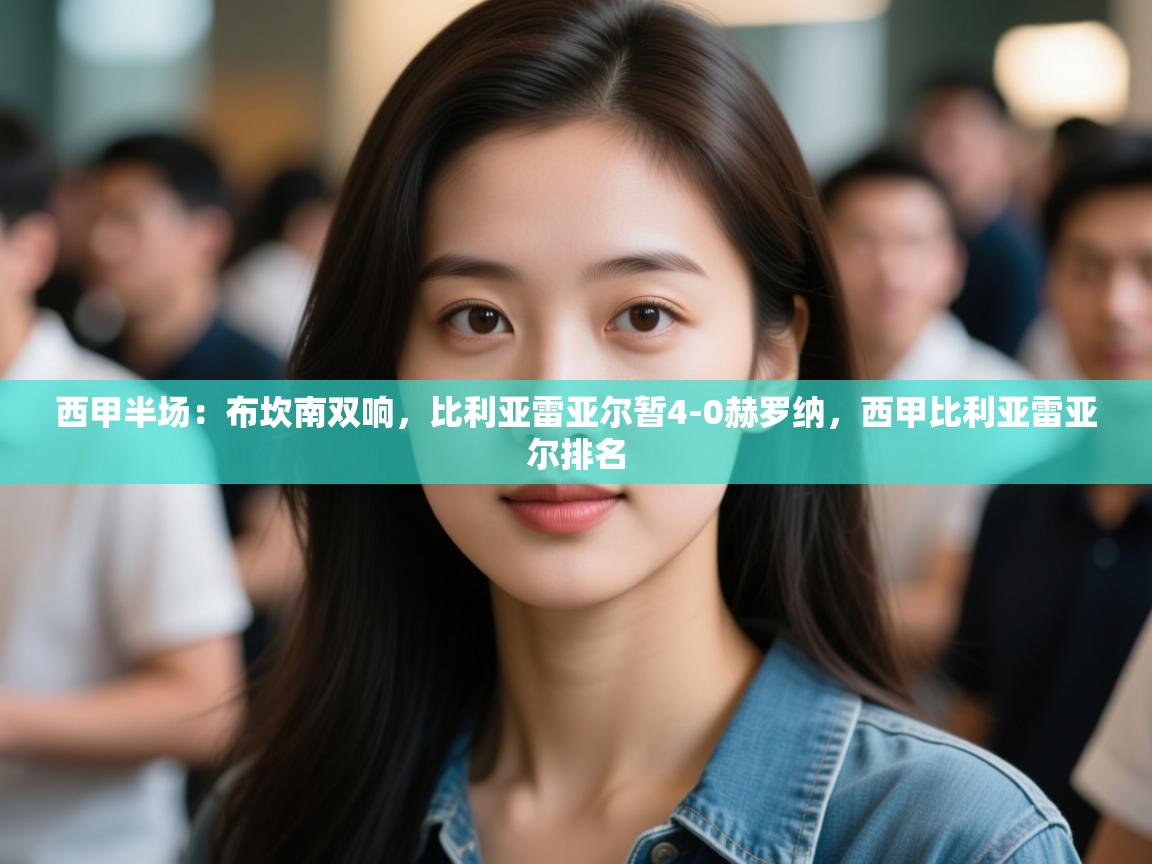 爱游戏官网-西甲半场:布坎南双响,比利亚雷亚尔暂4-0赫罗纳,西甲比利亚雷亚尔排名 第3张