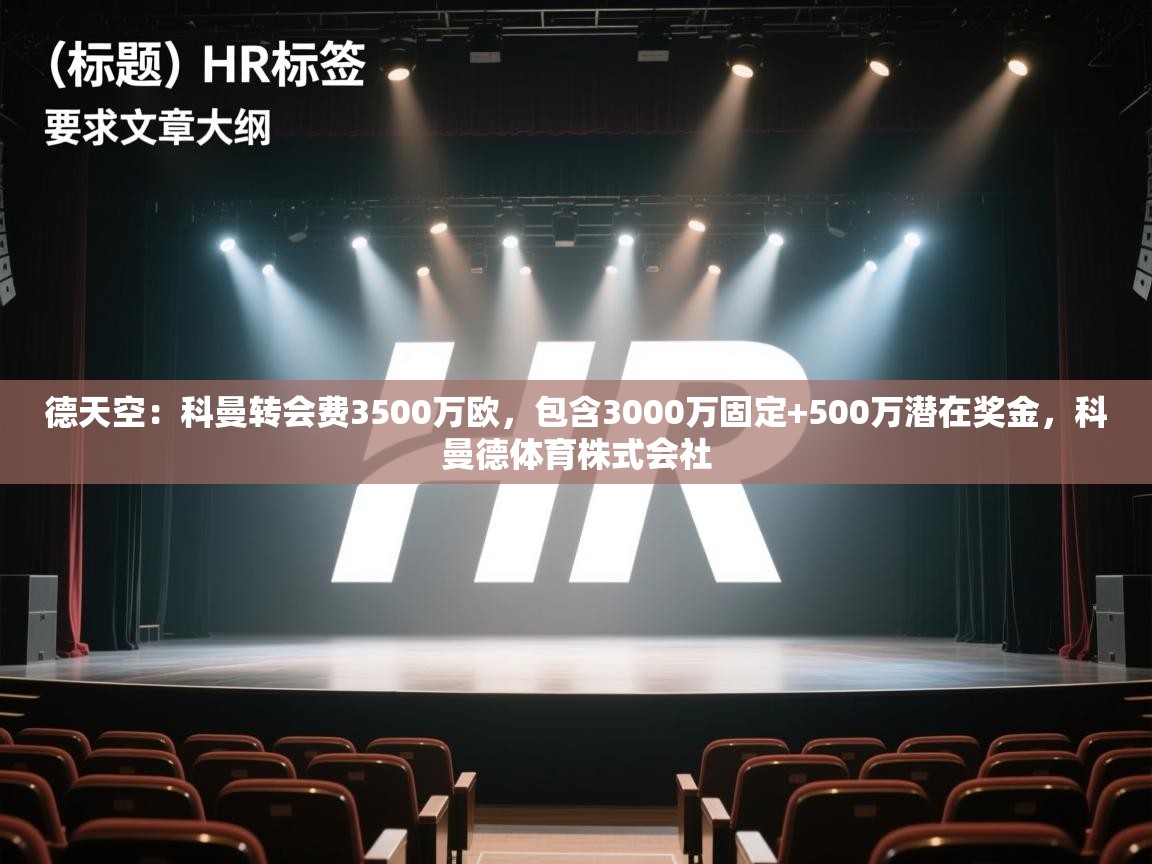 爱游体育直播app-德天空:科曼转会费3500万欧,包含3000万固定+500万潜在奖金,科曼德体育株式会社 第1张