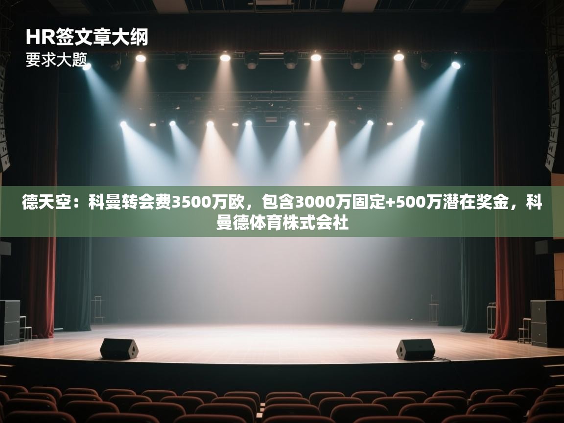 爱游体育直播app-德天空:科曼转会费3500万欧,包含3000万固定+500万潜在奖金,科曼德体育株式会社 第2张