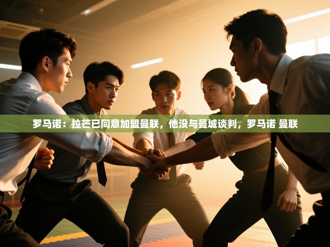 爱游戏体育娱乐赞助意甲-罗马诺：拉芒已同意加盟曼联，他没与曼城谈判，罗马诺 曼联  第3张