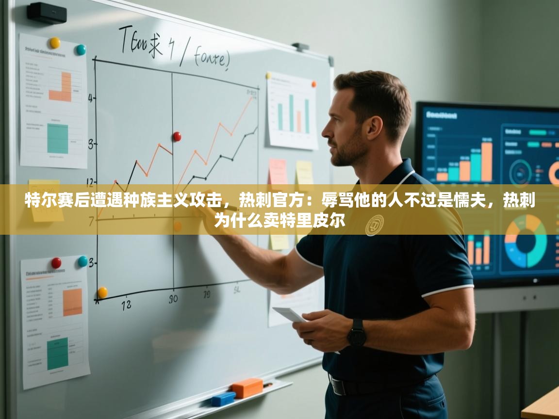 爱游戏娱乐赞助罗马02-特尔赛后遭遇种族主义攻击,热刺官方:辱骂他的人不过是懦夫,热刺为什么卖特里皮尔 第1张