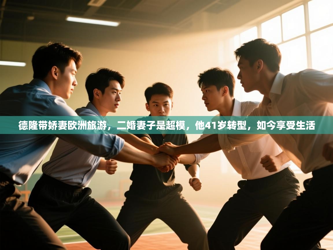 体育互动直播网-德隆带娇妻欧洲旅游，二婚妻子是超模，他41岁转型，如今享受生活  第1张