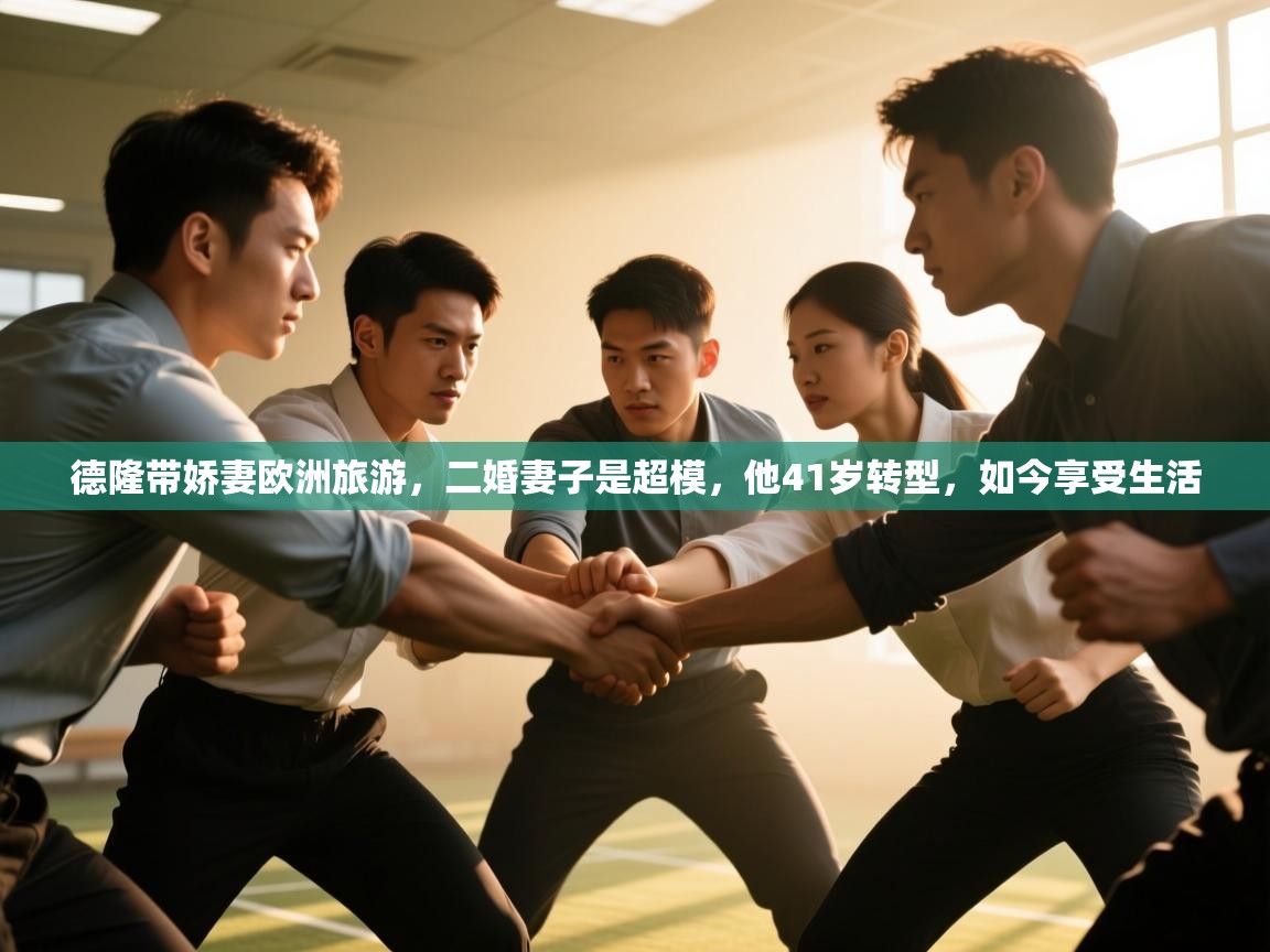 体育互动直播网-德隆带娇妻欧洲旅游，二婚妻子是超模，他41岁转型，如今享受生活  第4张