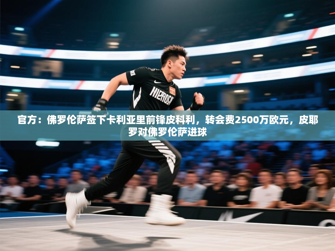 爱游戏真人体育娱乐-官方：佛罗伦萨签下卡利亚里前锋皮科利，转会费2500万欧元，皮耶罗对佛罗伦萨进球