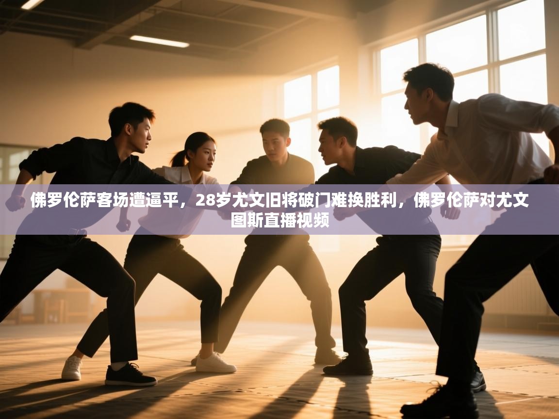 爱游戏体育下载-佛罗伦萨客场遭逼平，28岁尤文旧将破门难换胜利，佛罗伦萨对尤文图斯直播视频  第2张