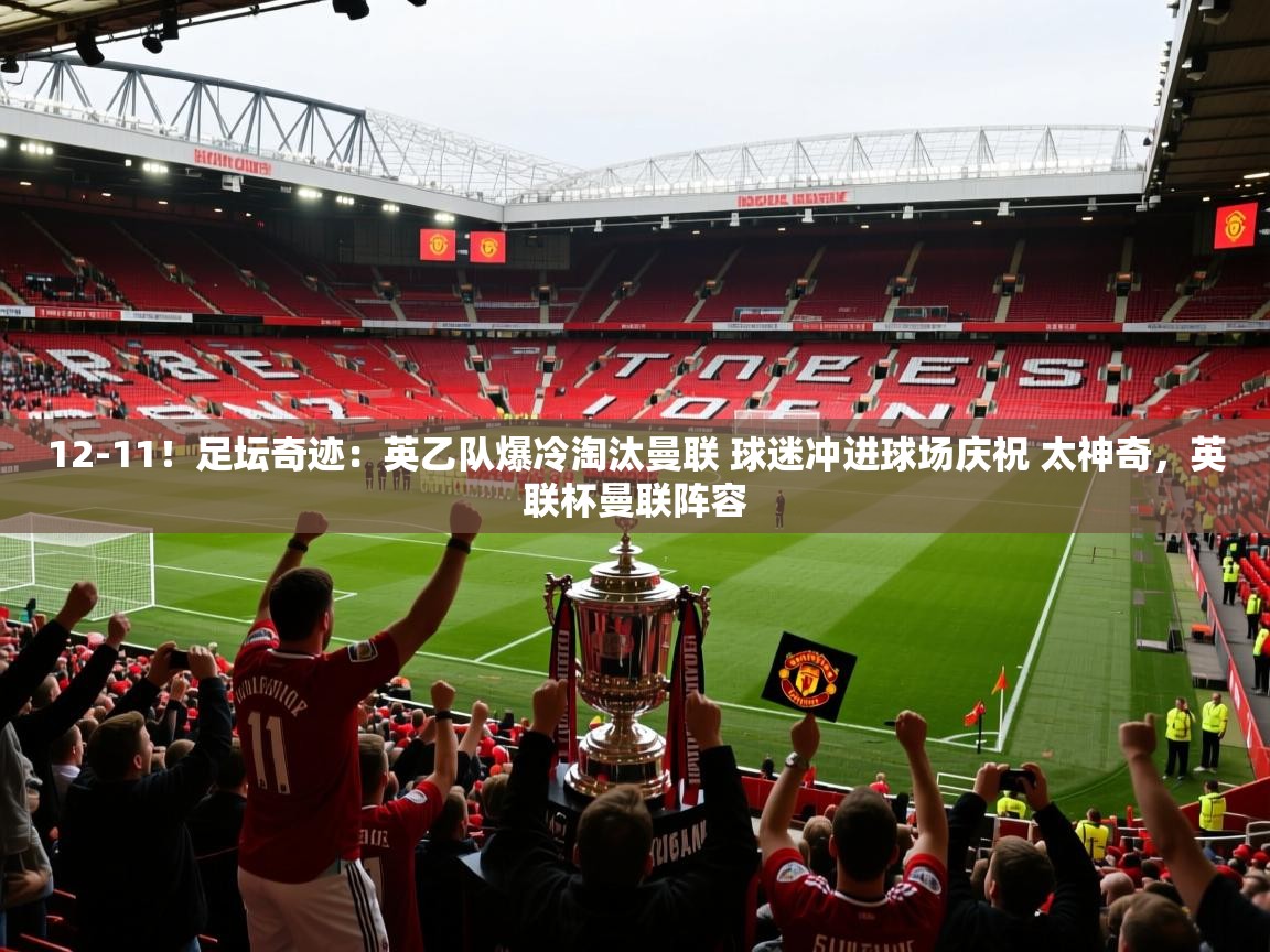 爱游戏娱乐平台信誉好16-12-11!足坛奇迹:英乙队爆冷淘汰曼联 球迷冲进球场庆祝 太神奇,英联杯曼联阵容 第1张