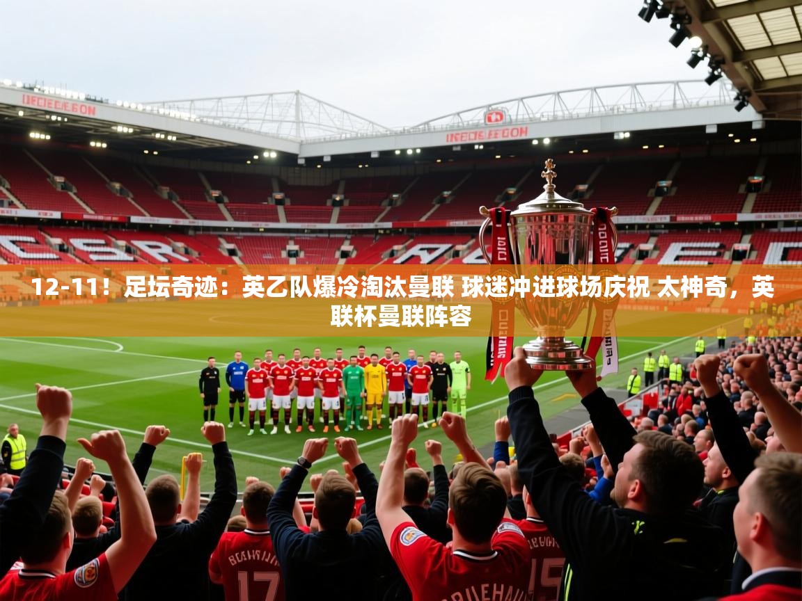爱游戏娱乐平台信誉好16-12-11!足坛奇迹:英乙队爆冷淘汰曼联 球迷冲进球场庆祝 太神奇,英联杯曼联阵容 第3张