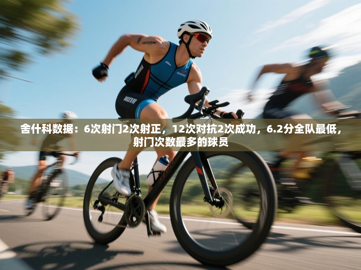 爱游戏体育在线登录-舍什科数据：6次射门2次射正，12次对抗2次成功，6.2分全队最低，射门次数最多的球员  第1张
