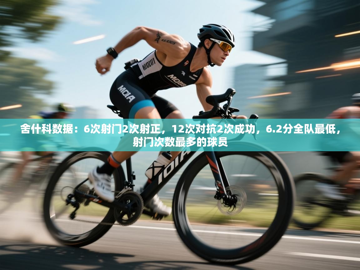 爱游戏体育在线登录-舍什科数据：6次射门2次射正，12次对抗2次成功，6.2分全队最低，射门次数最多的球员  第2张