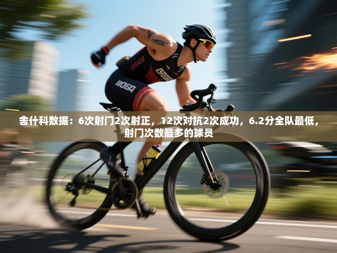 爱游戏体育在线登录-舍什科数据：6次射门2次射正，12次对抗2次成功，6.2分全队最低，射门次数最多的球员  第3张