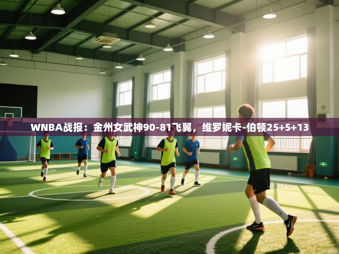 爱游戏体育娱乐-WNBA战报：金州女武神90-81飞翼，维罗妮卡-伯顿25+5+13  第1张