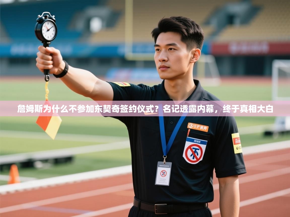 爱游戏娱乐app下载-詹姆斯为什么不参加东契奇签约仪式?名记透露内幕,终于真相大白 第1张