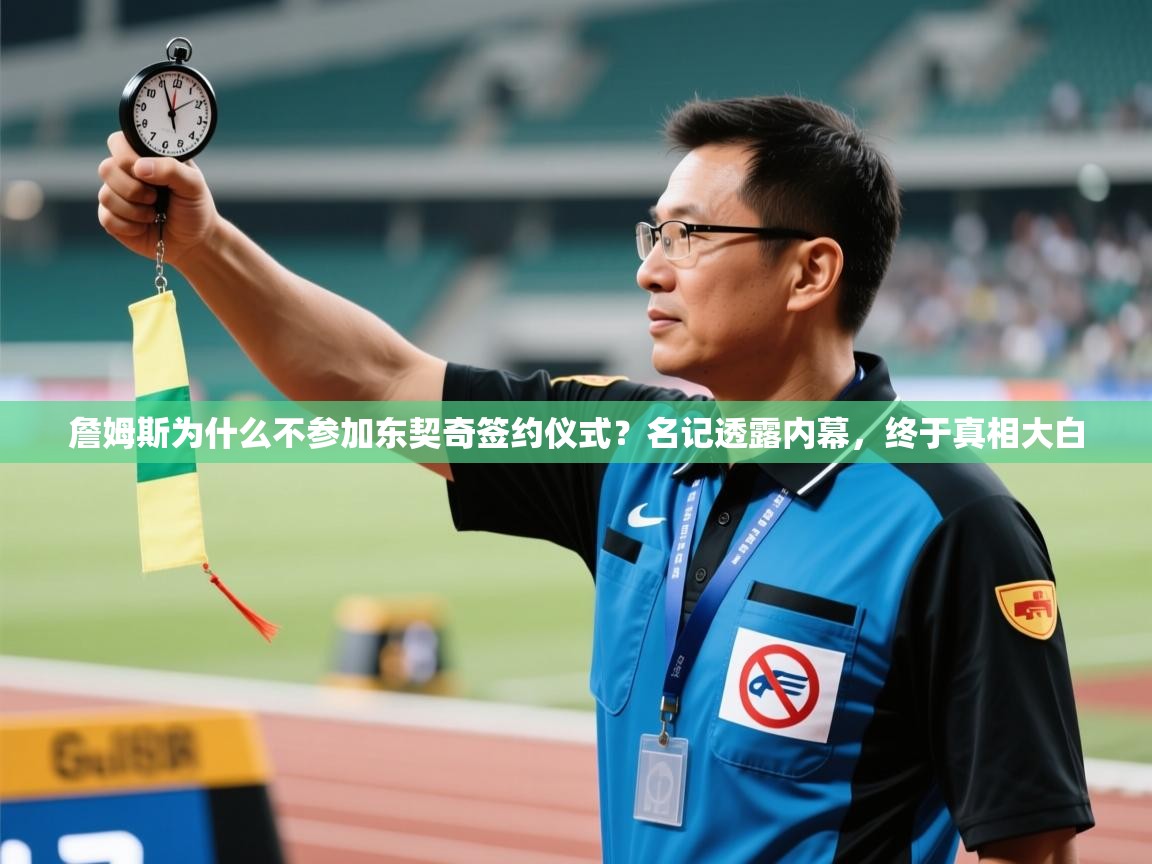 爱游戏娱乐app下载-詹姆斯为什么不参加东契奇签约仪式?名记透露内幕,终于真相大白 第3张