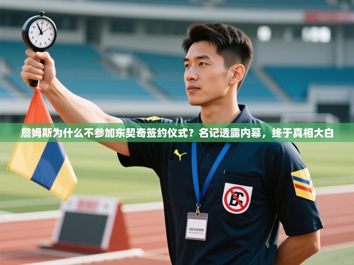 爱游戏娱乐app下载-詹姆斯为什么不参加东契奇签约仪式?名记透露内幕,终于真相大白 第4张