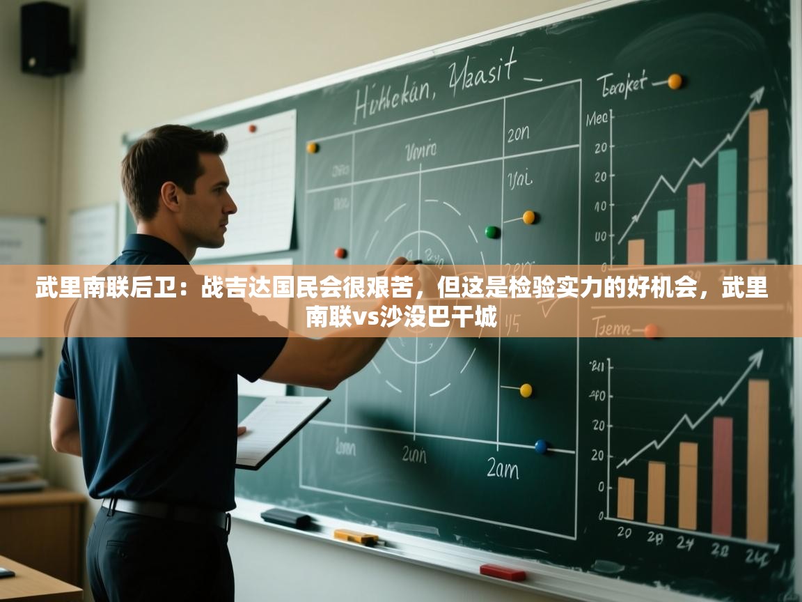 爱游戏体育在线登录-武里南联后卫：战吉达国民会很艰苦，但这是检验实力的好机会，武里南联vs沙没巴干城  第1张