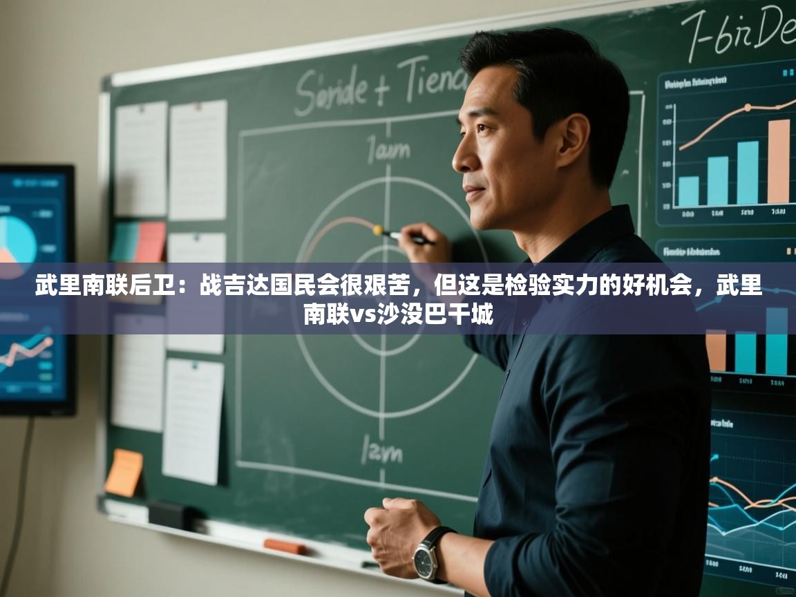 爱游戏体育在线登录-武里南联后卫：战吉达国民会很艰苦，但这是检验实力的好机会，武里南联vs沙没巴干城  第2张