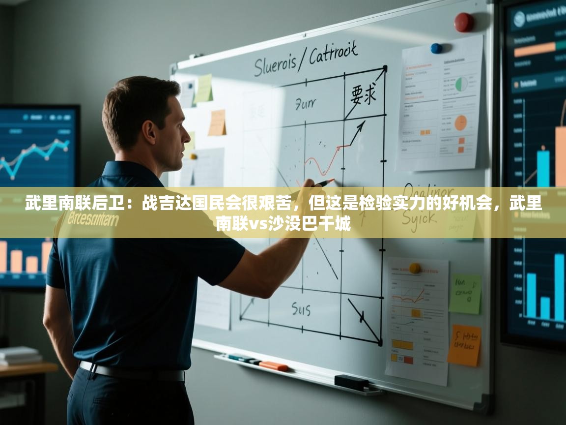 爱游戏体育在线登录-武里南联后卫：战吉达国民会很艰苦，但这是检验实力的好机会，武里南联vs沙没巴干城  第3张