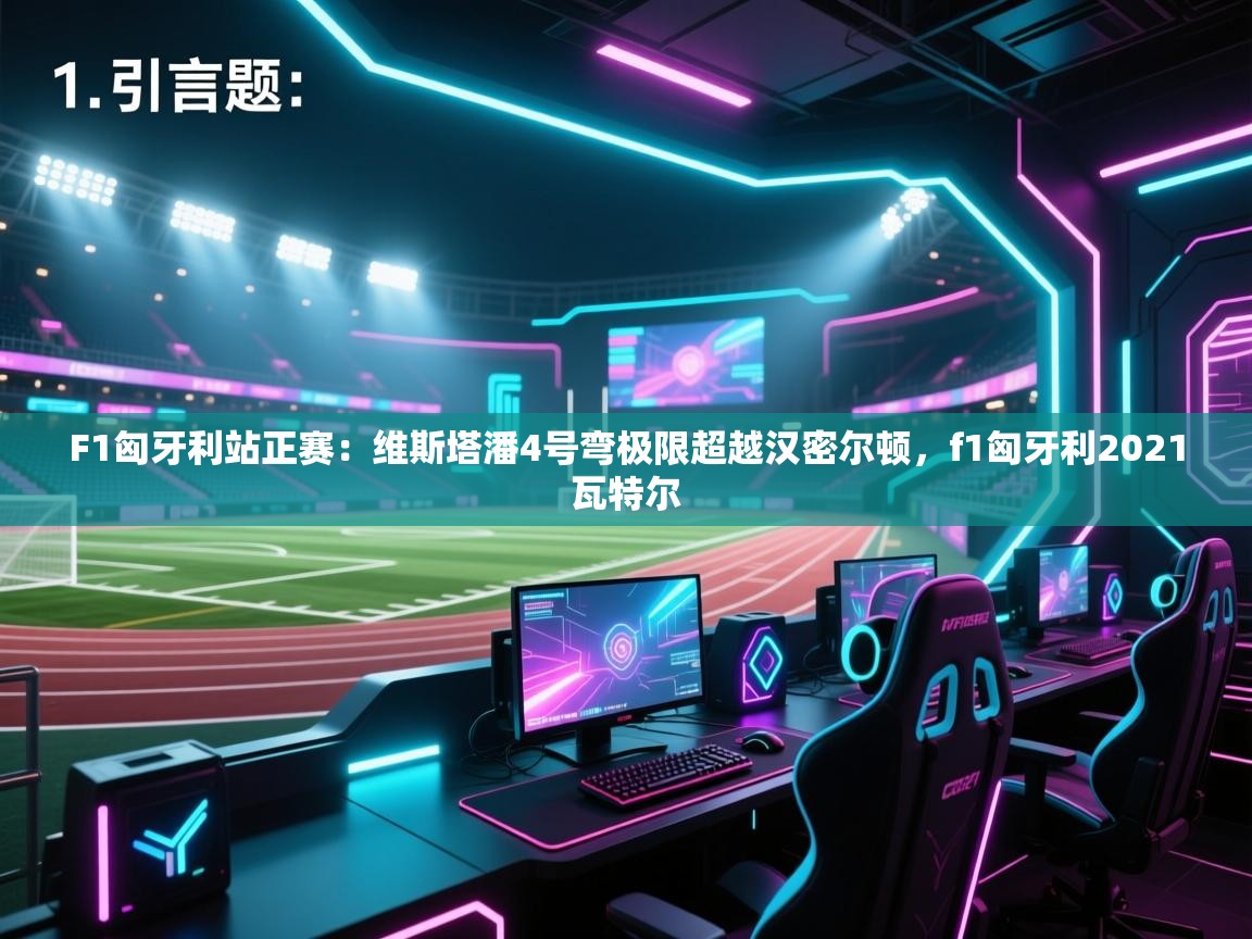 爱游戏-F1匈牙利站正赛：维斯塔潘4号弯极限超越汉密尔顿，f1匈牙利2021瓦特尔  第1张