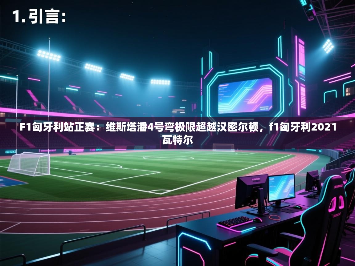 爱游戏-F1匈牙利站正赛：维斯塔潘4号弯极限超越汉密尔顿，f1匈牙利2021瓦特尔  第4张