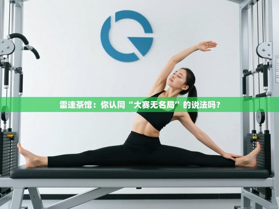 爱游戏体育娱乐赞助罗马-雷速茶馆:你认同“大赛无名局”的说法吗? 第4张