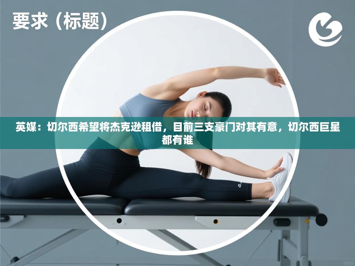 爱游体育直播-英媒:切尔西希望将杰克逊租借,目前三支豪门对其有意,切尔西巨星都有谁 第3张