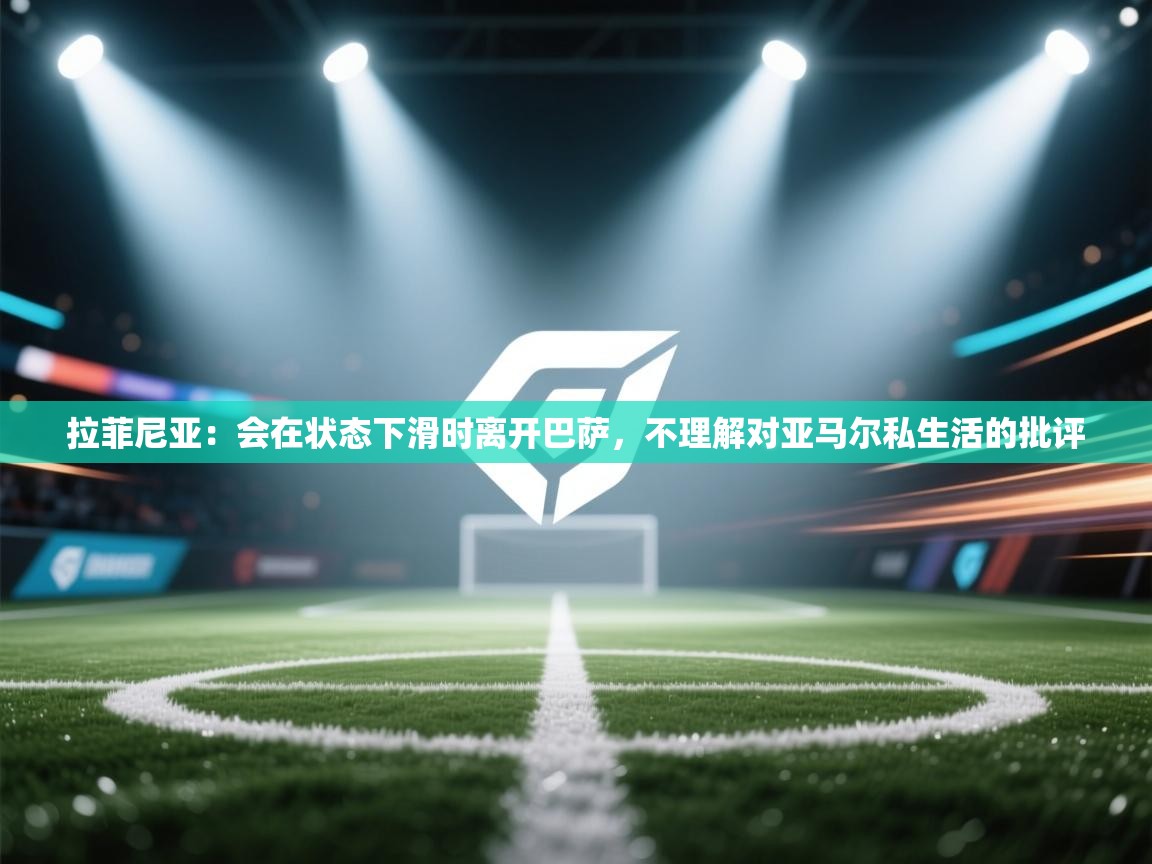 爱游戏影视-拉菲尼亚:会在状态下滑时离开巴萨,不理解对亚马尔私生活的批评 第1张