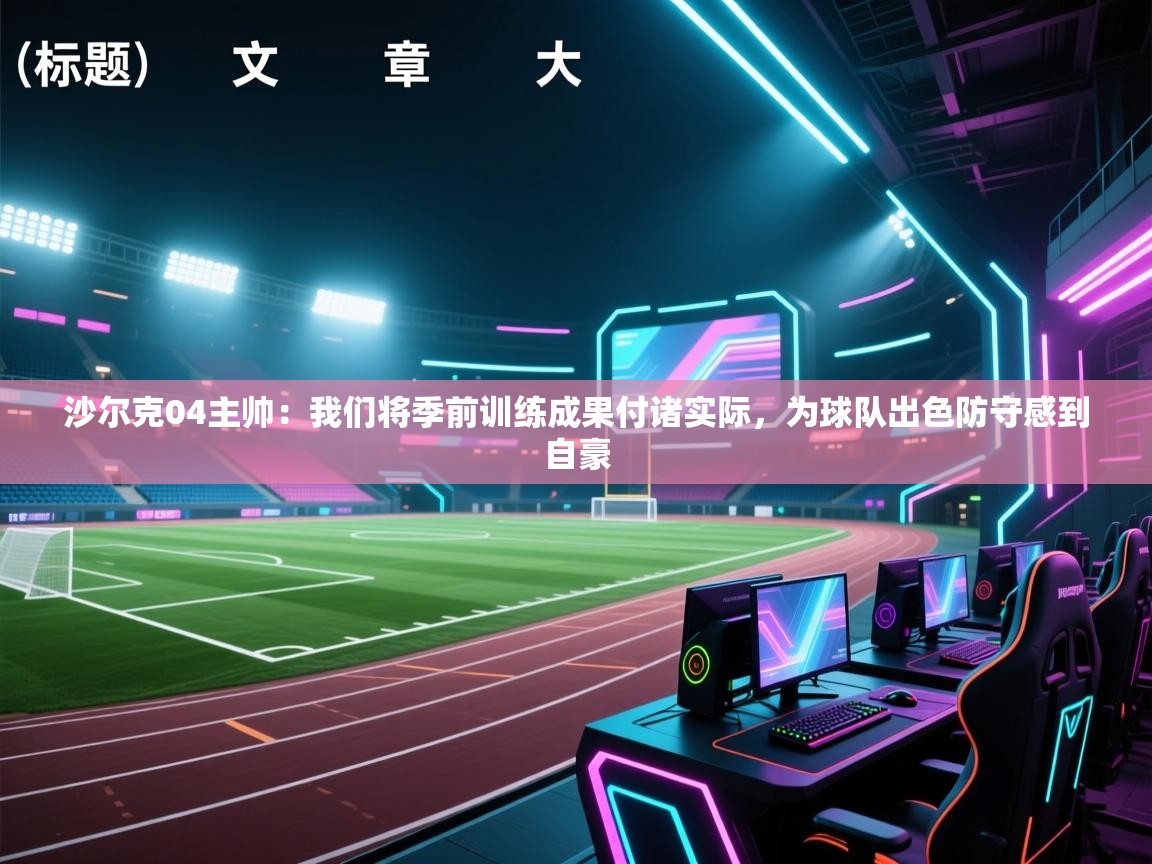 爱游戏体育赛事-沙尔克04主帅：我们将季前训练成果付诸实际，为球队出色防守感到自豪