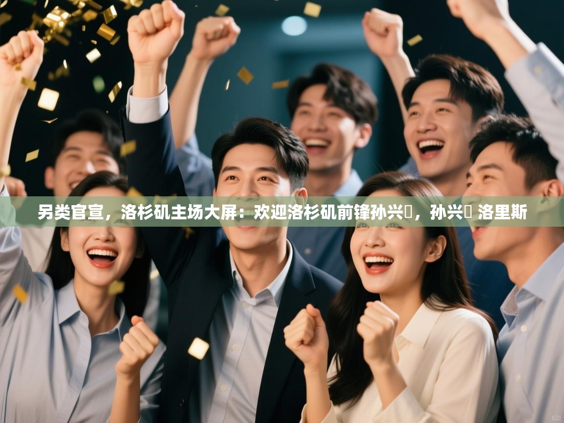 爱游戏体育娱乐罗马赞助商-另类官宣，洛杉矶主场大屏：欢迎洛杉矶前锋孙兴慜，孙兴慜 洛里斯  第1张