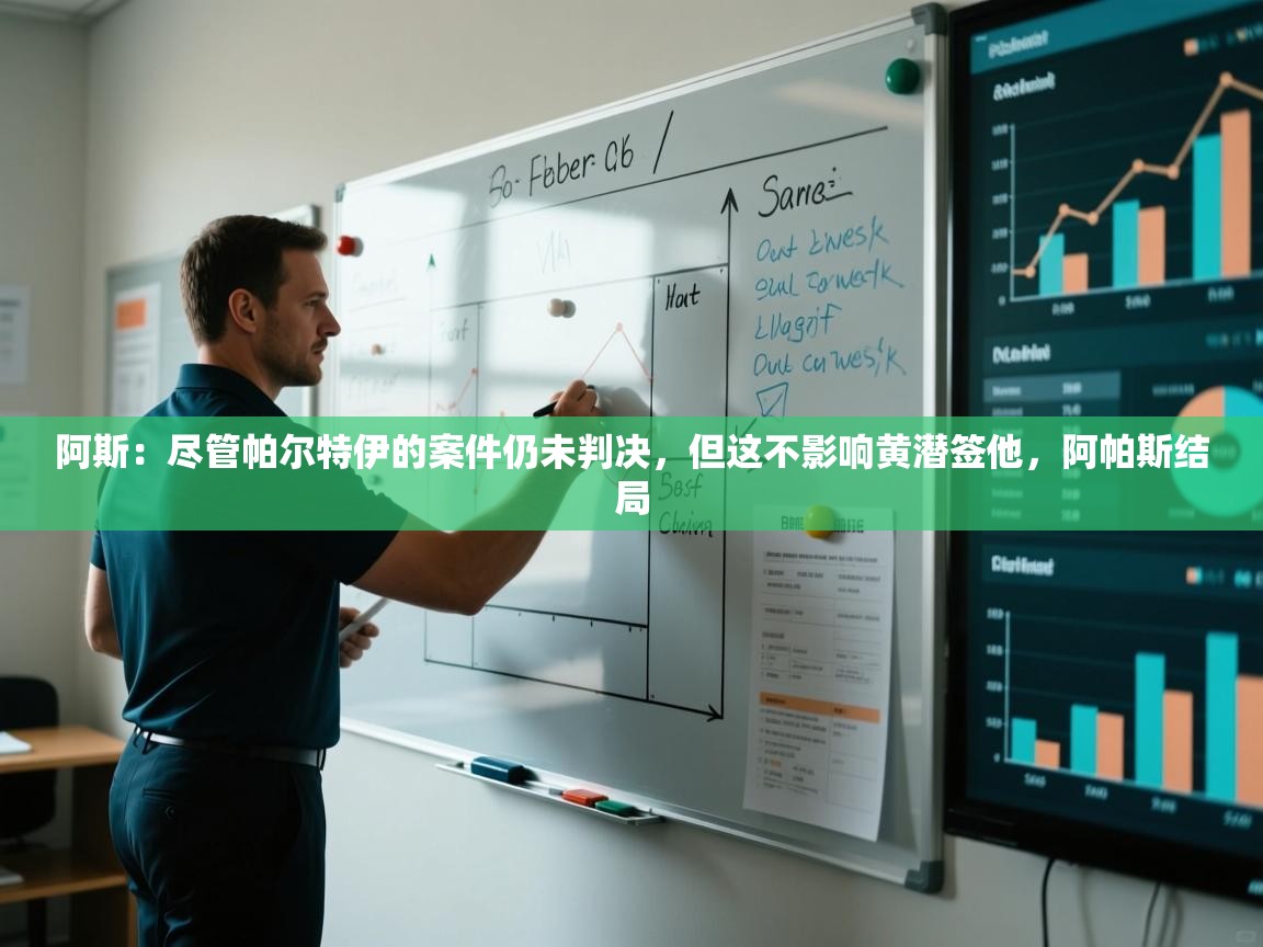 爱游戏娱乐平台信誉好16-阿斯：尽管帕尔特伊的案件仍未判决，但这不影响黄潜签他，阿帕斯结局  第2张