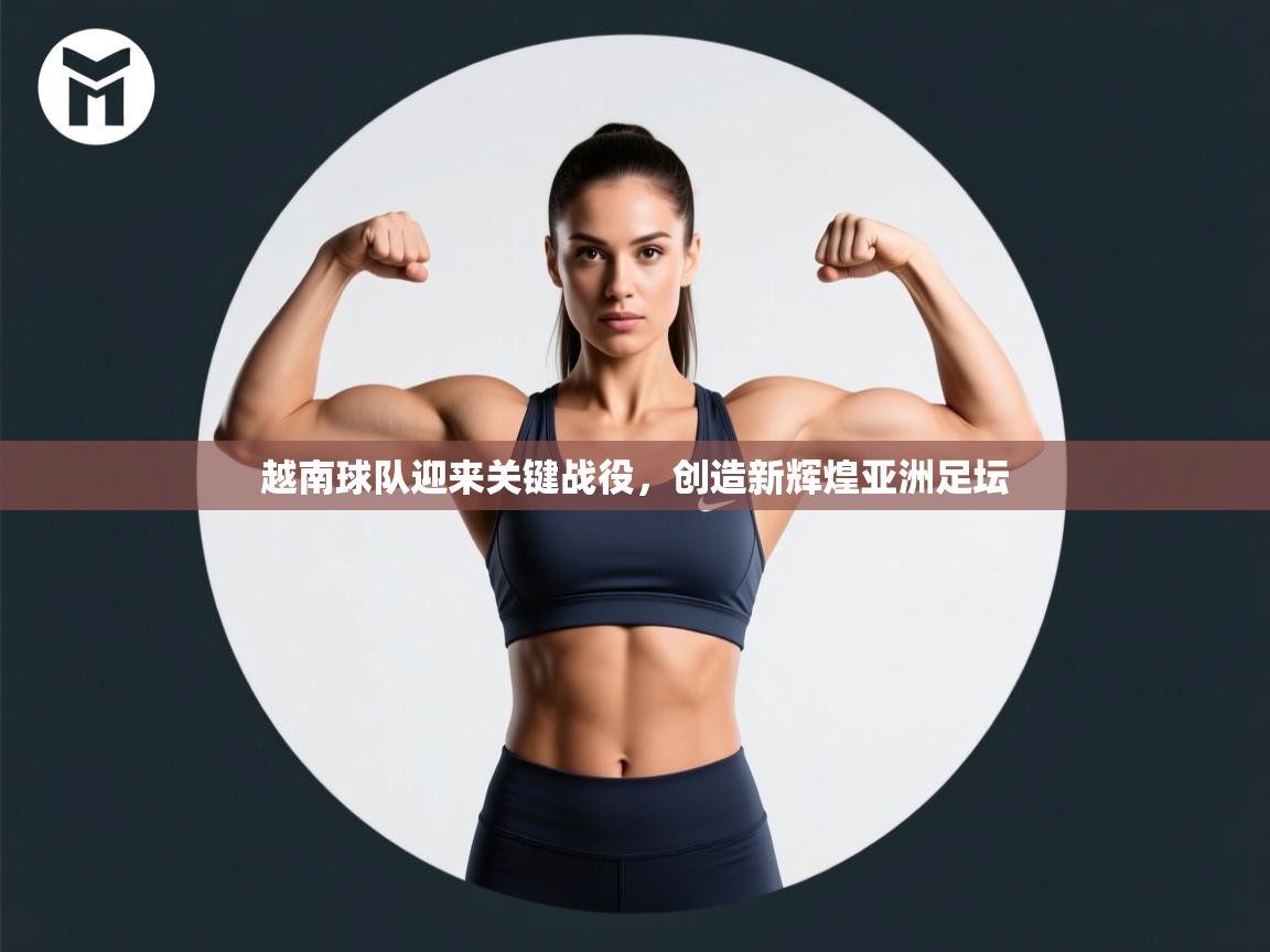 爱游戏下载-越南球队迎来关键战役,创造新辉煌亚洲足坛 第1张